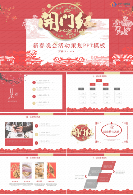 企业单位新春晚会活动策划ppt模板