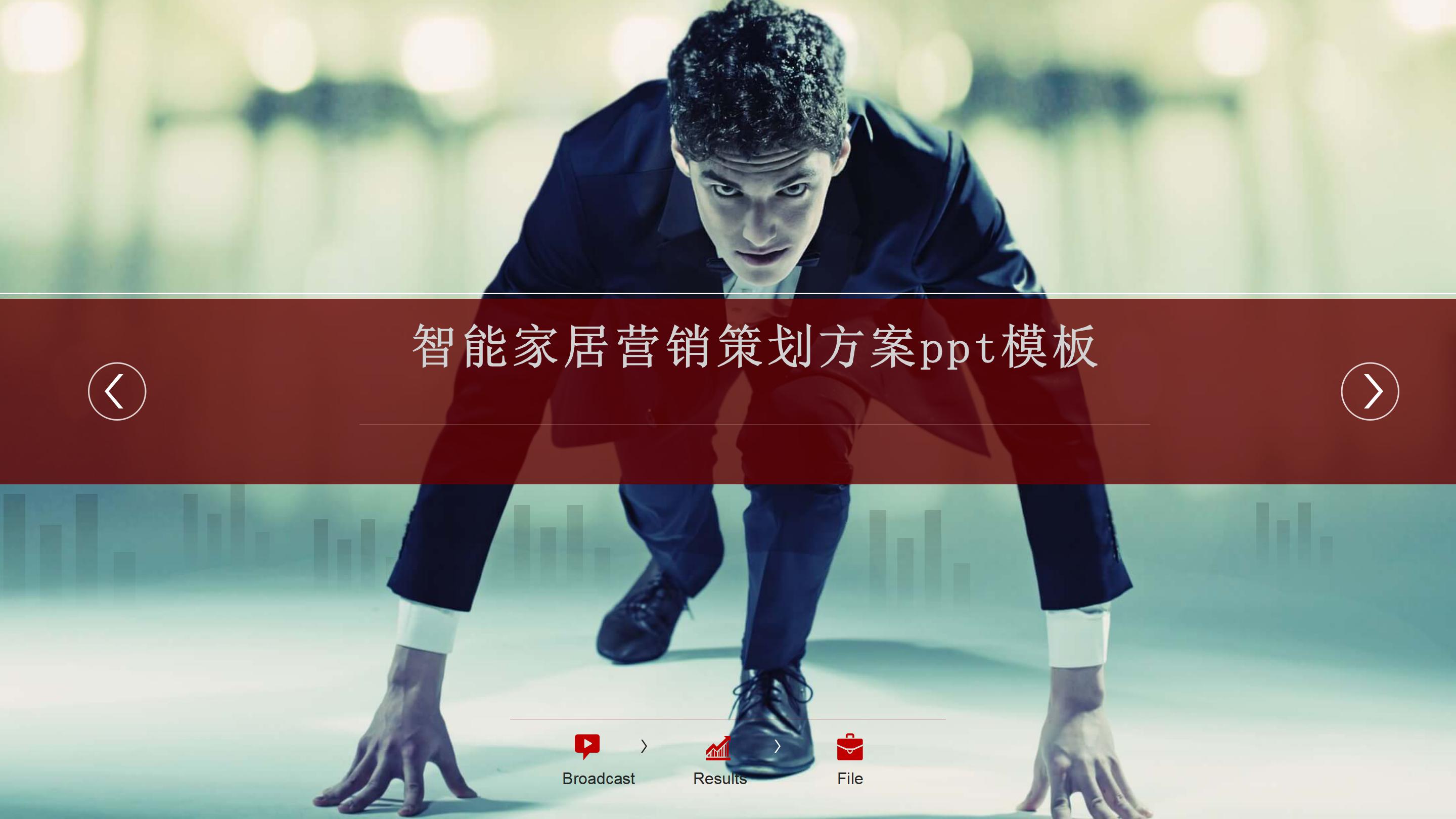 智能家居营销策划方案ppt模板