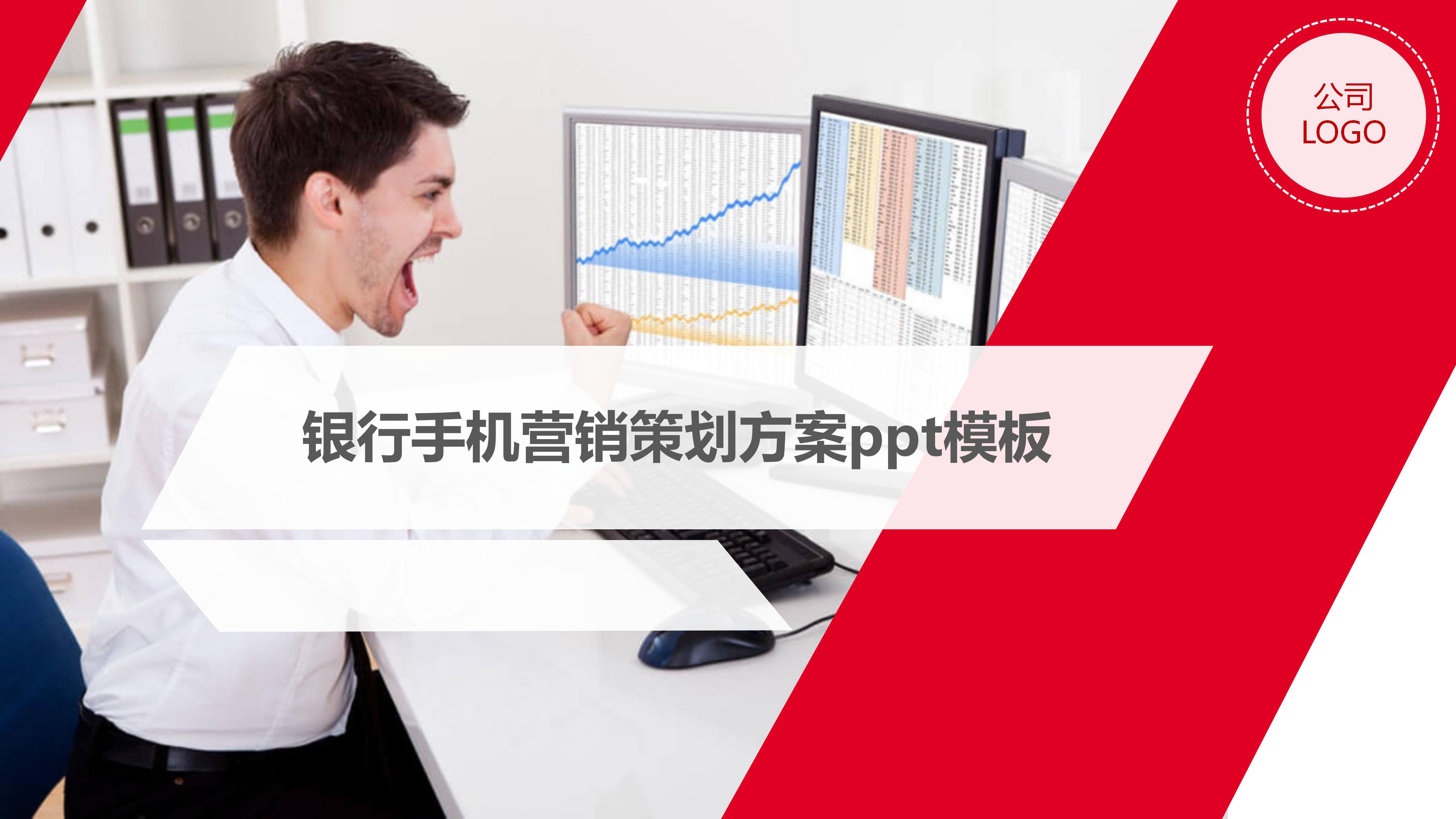 银行手机营销策划方案ppt模板