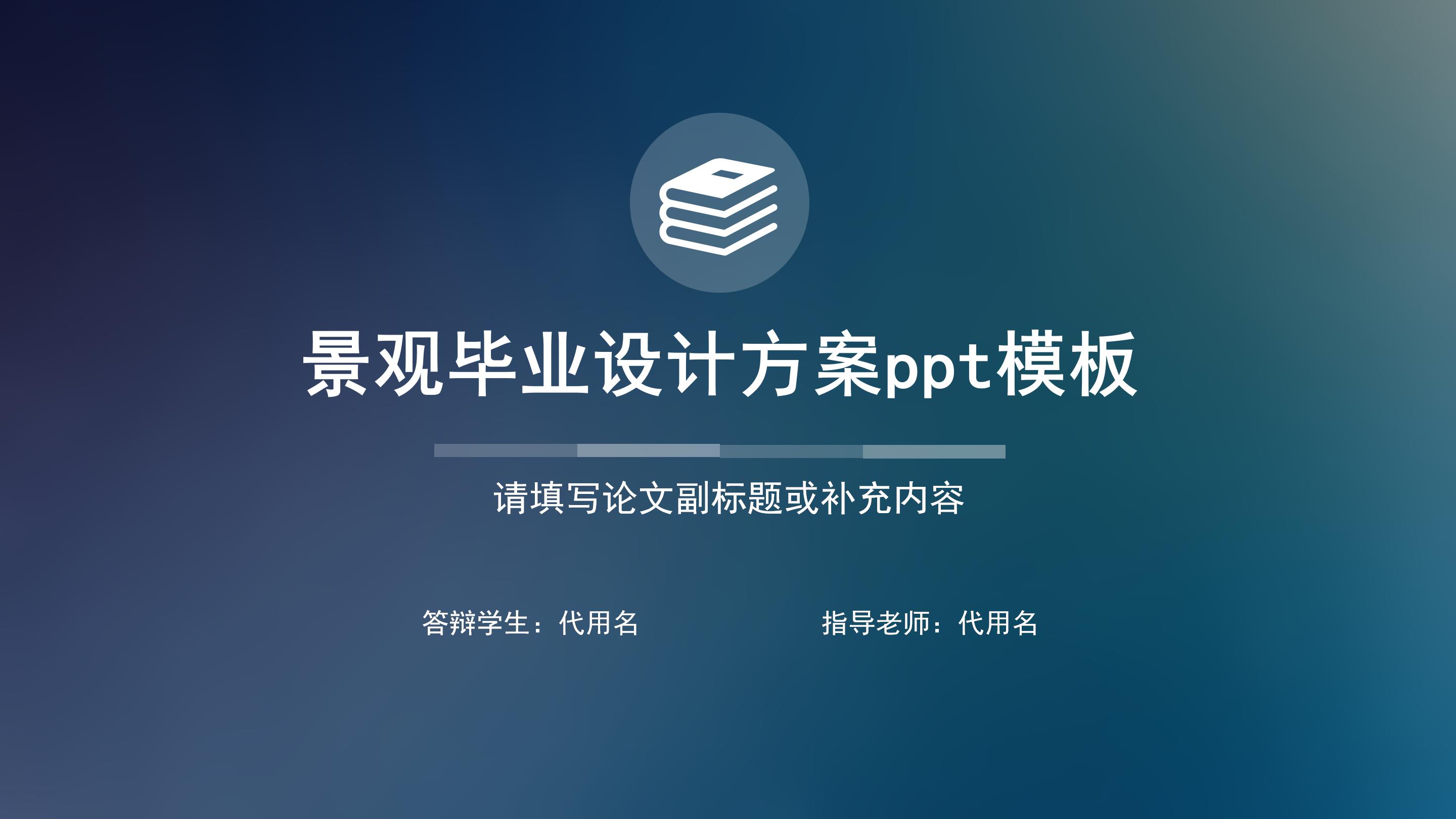 景观毕业设计方案ppt模板