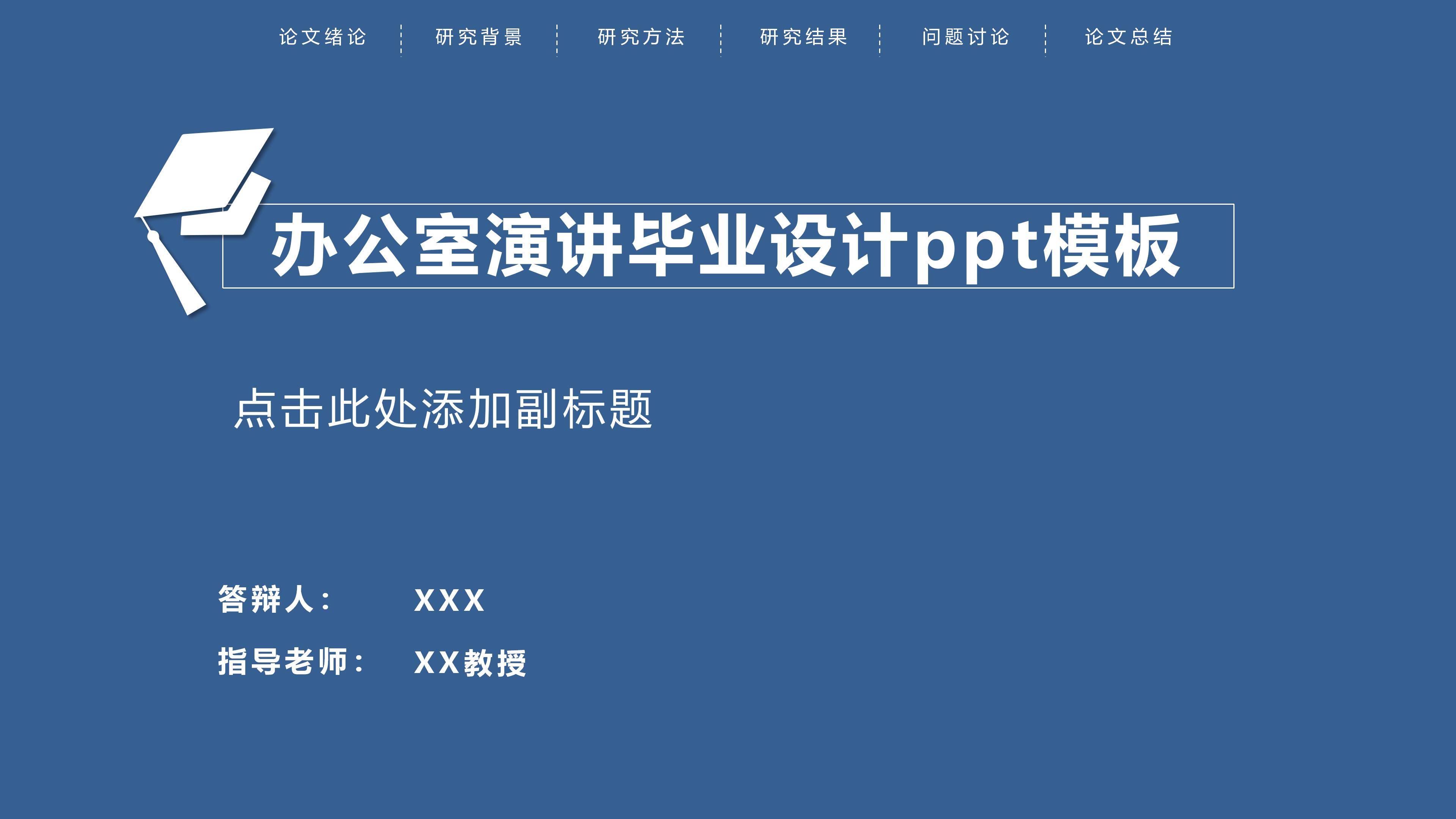 办公室演讲毕业设计ppt模板