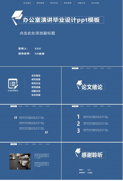 办公室演讲毕业设计ppt模板