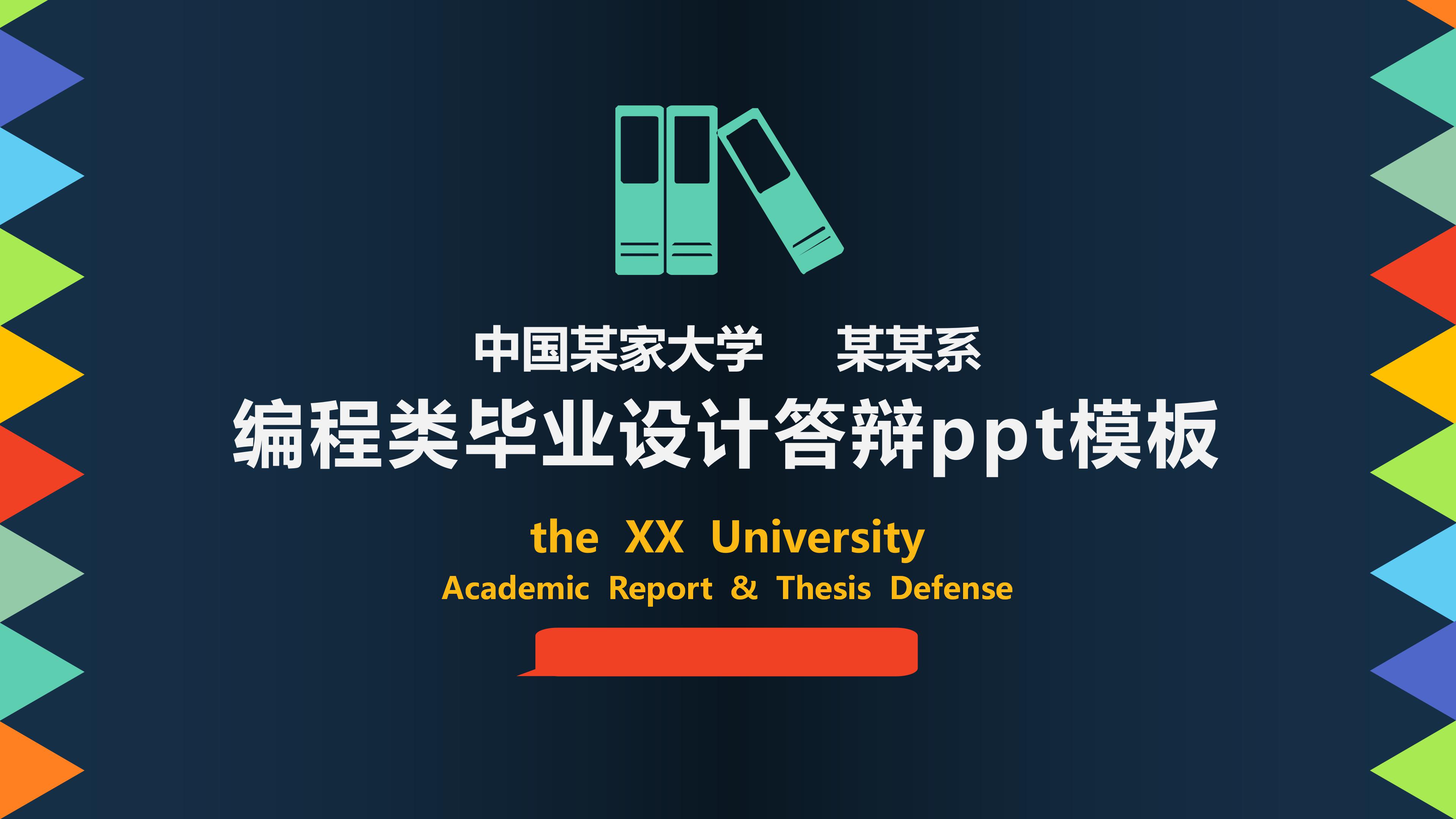 编程类毕业设计答辩ppt模板