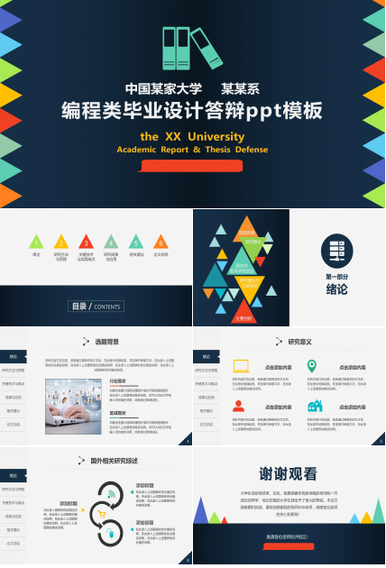 编程类毕业设计答辩ppt模板