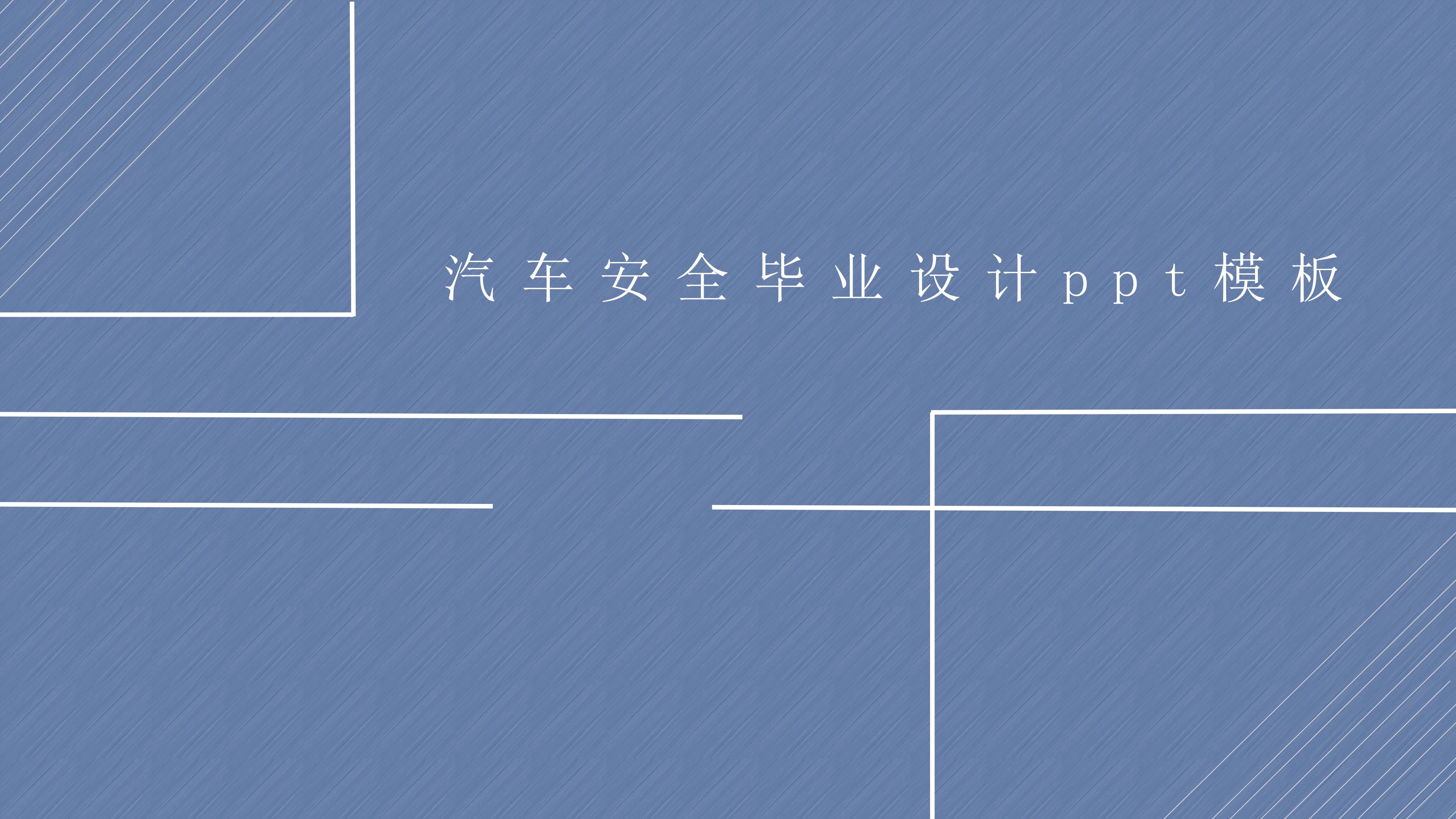 汽车安全毕业设计ppt模板