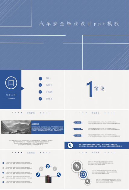 汽车安全毕业设计ppt模板