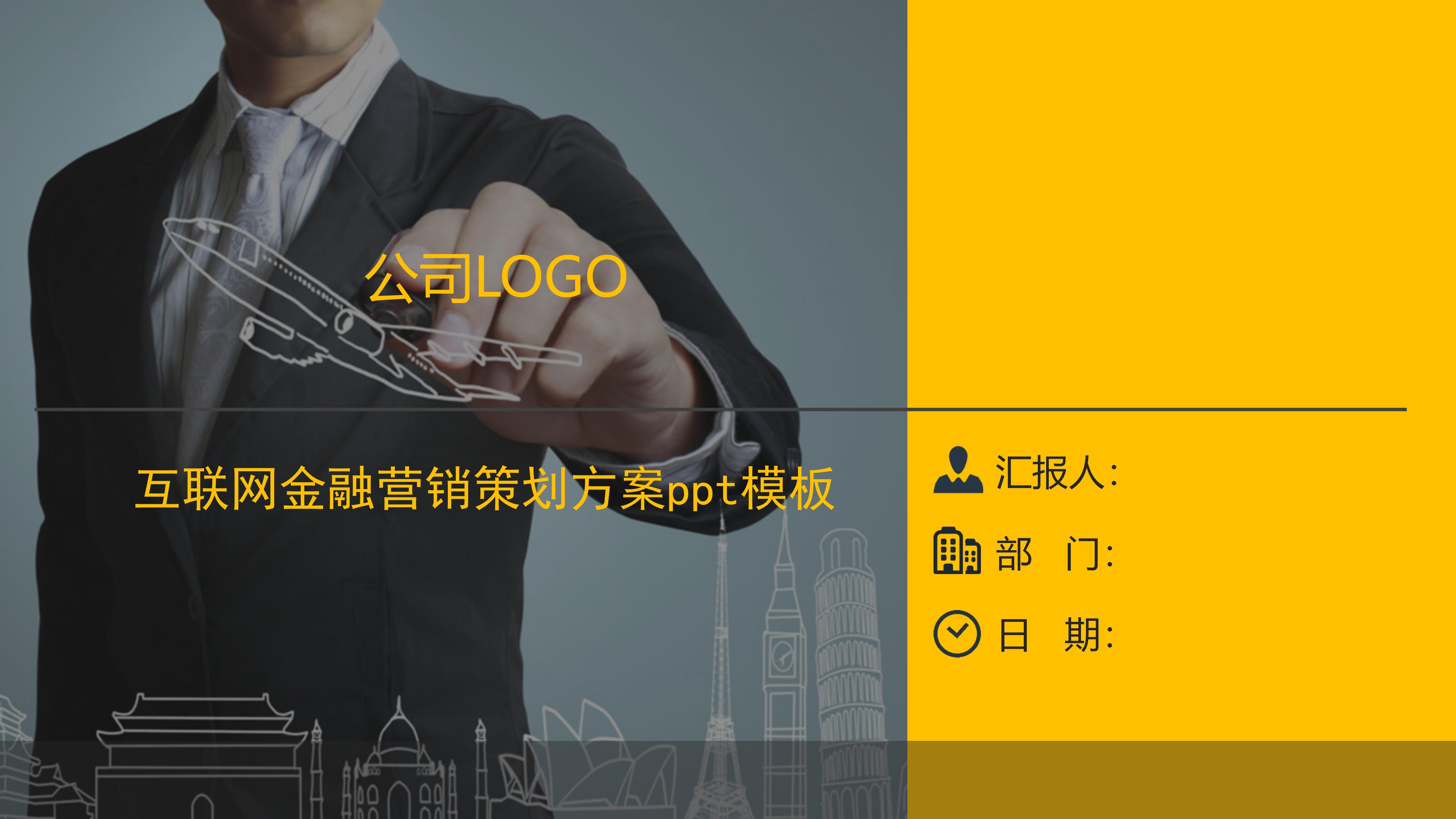 互联网金融营销策划方案ppt模板