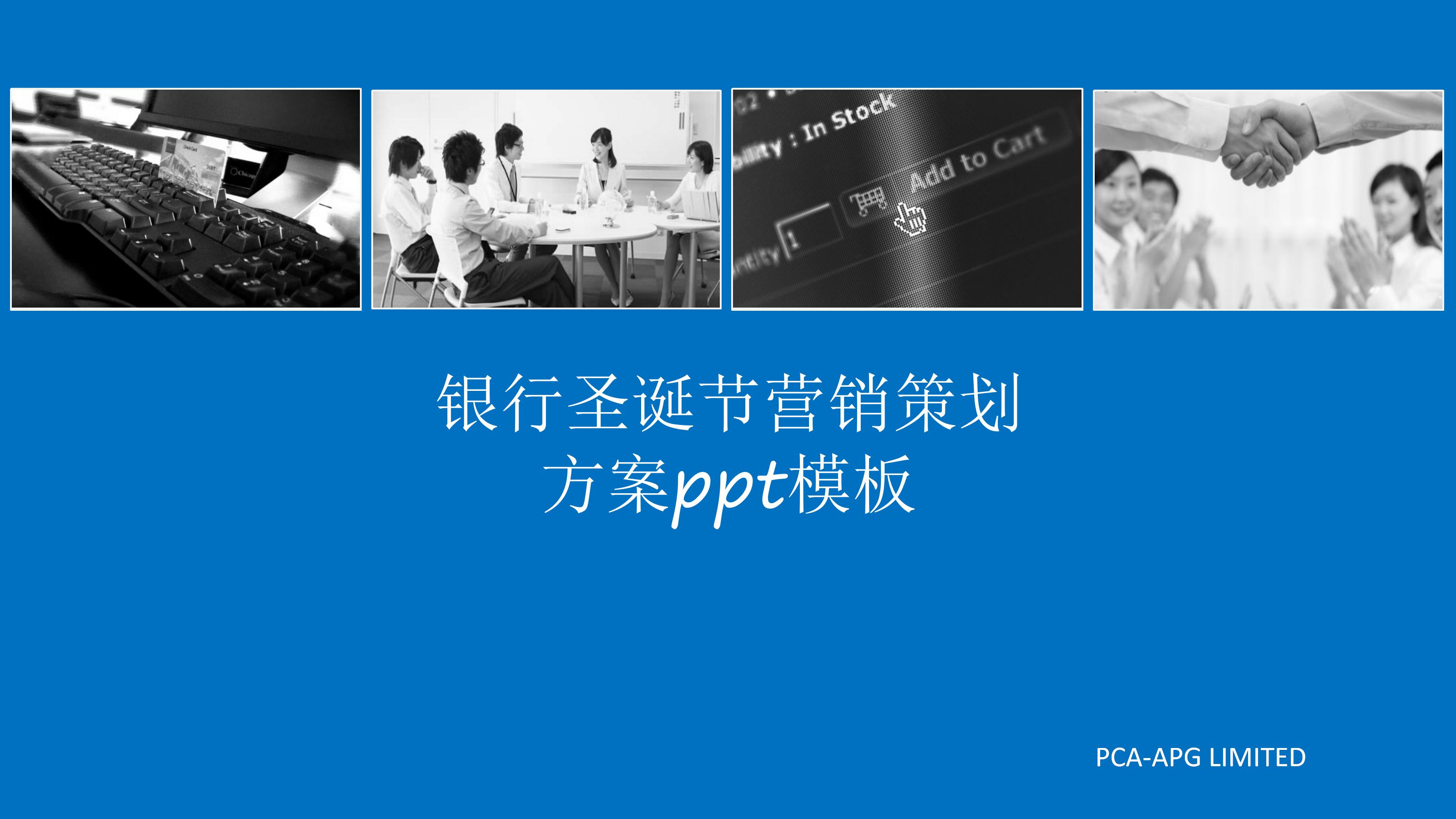 银行圣诞节营销策划方案ppt模板