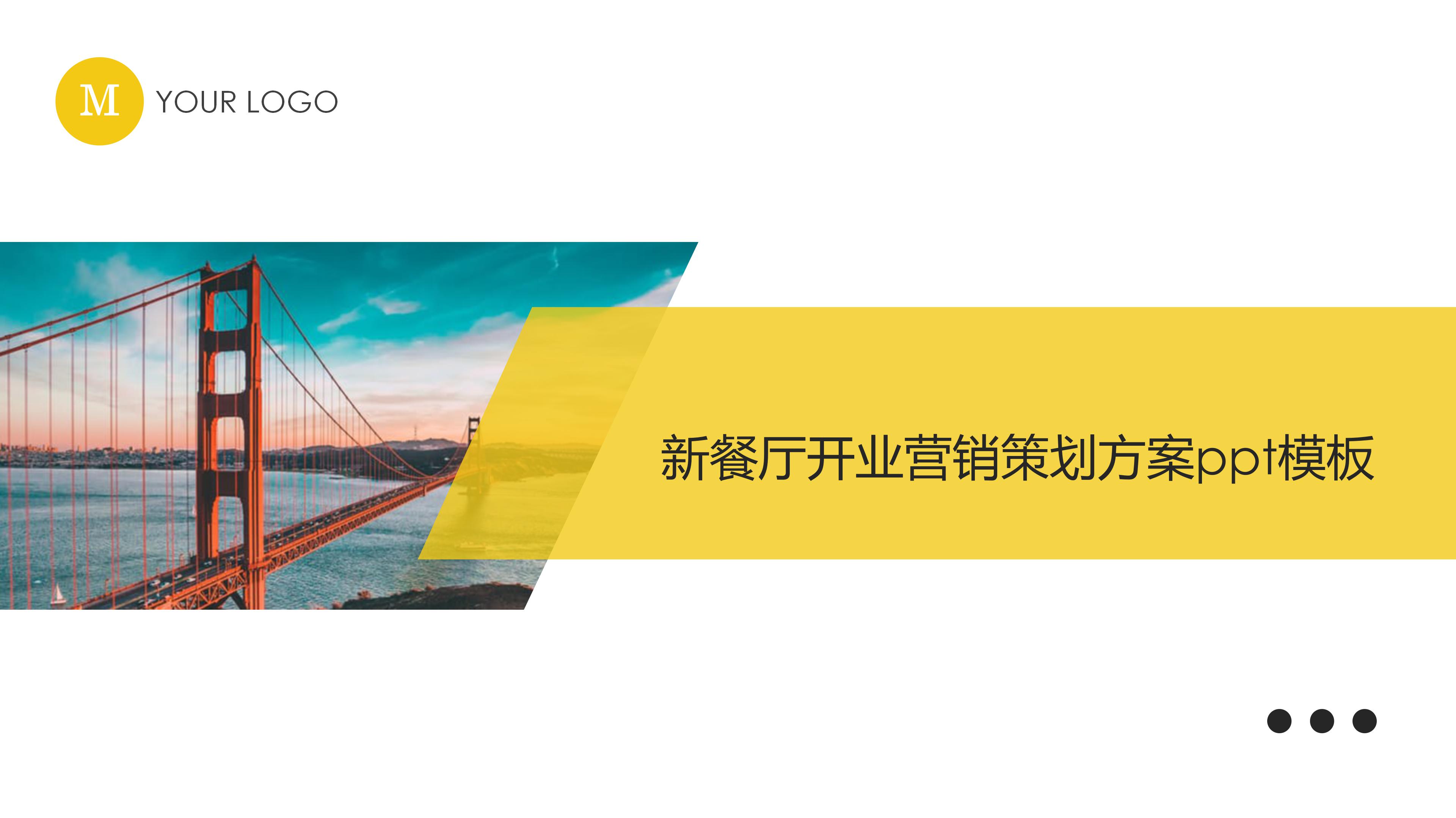 新餐厅开业营销策划方案ppt模板