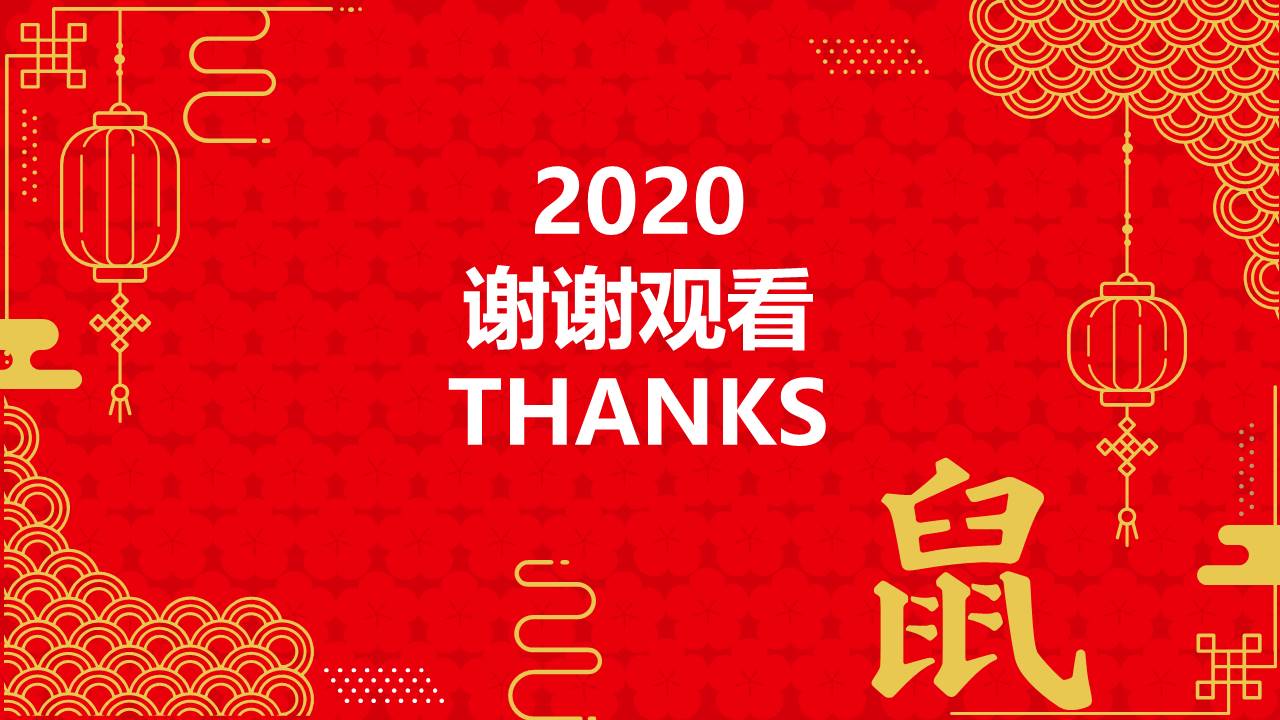 简约年终总结计划鼠年春节主题ppt模板
