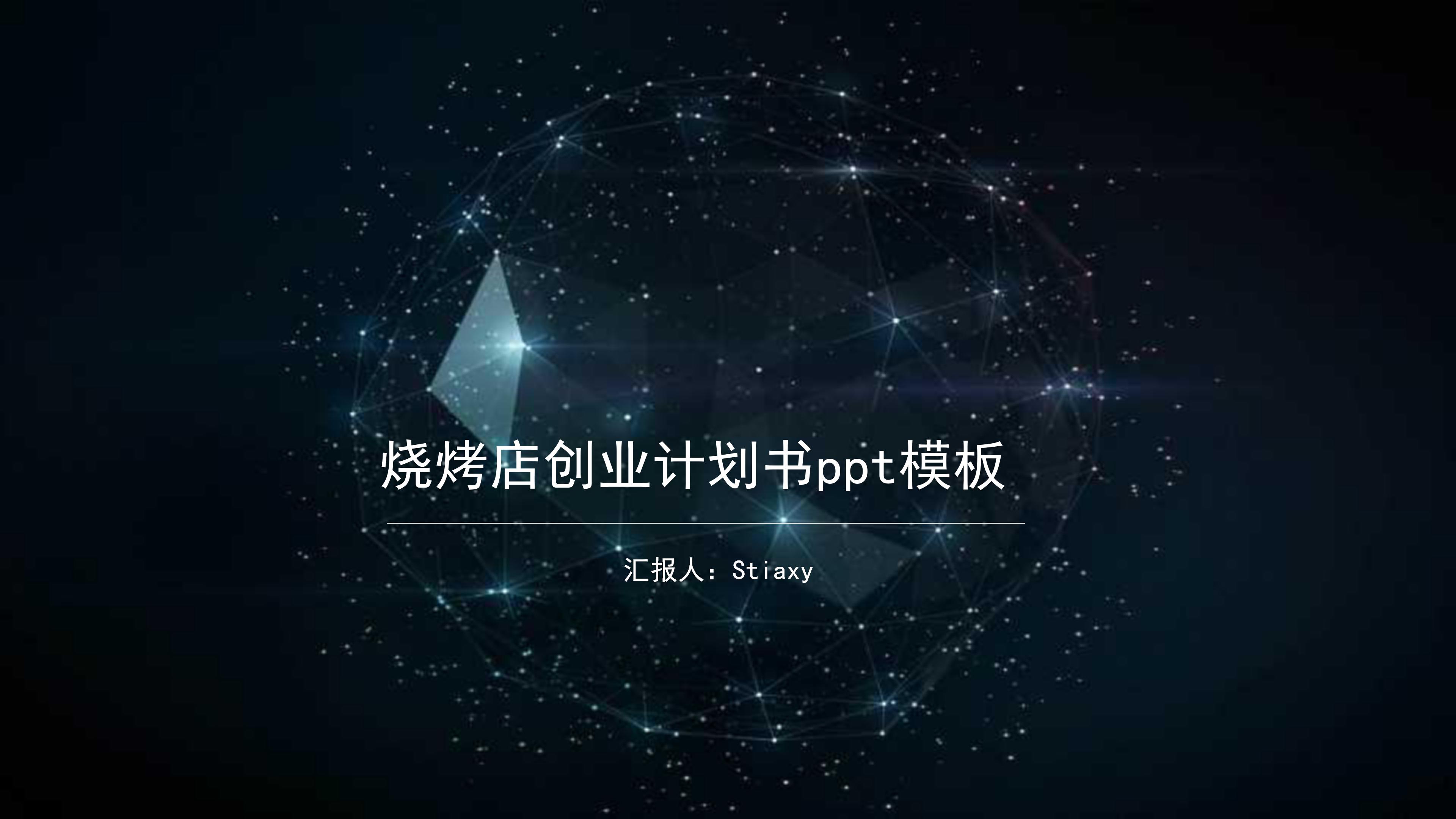 烧烤店创业计划书ppt模板