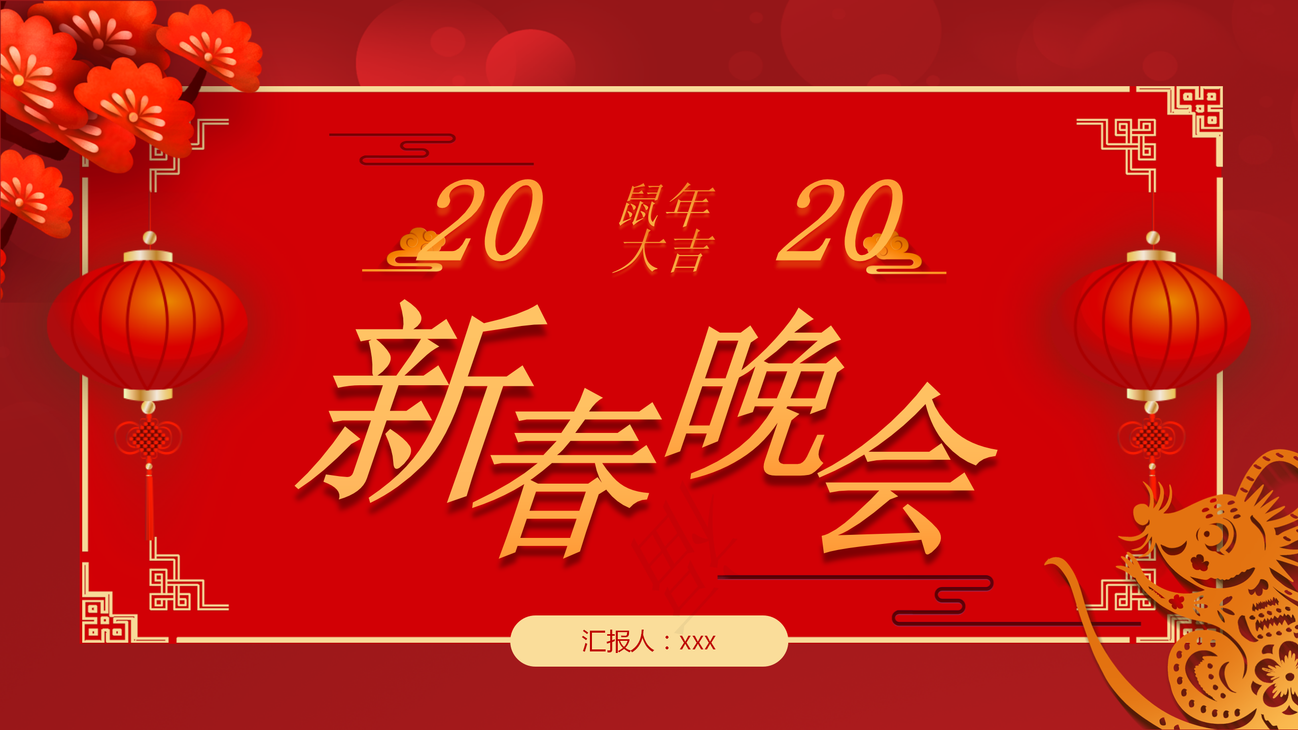 红色新年新春晚会PPT模板