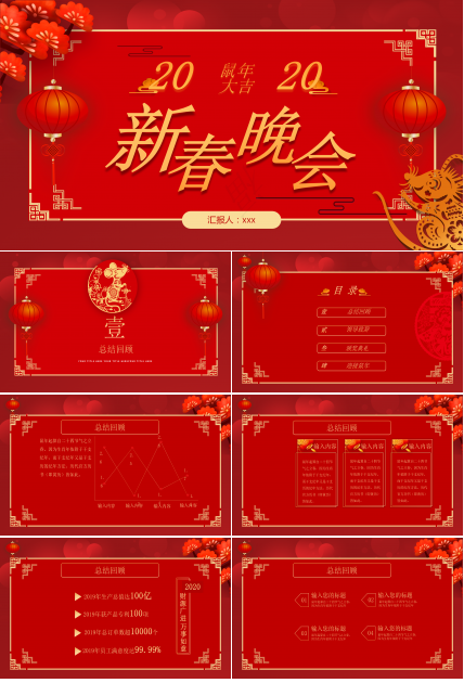 红色新年新春晚会PPT模板
