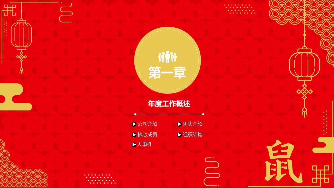 简约年终总结计划鼠年春节主题ppt模板