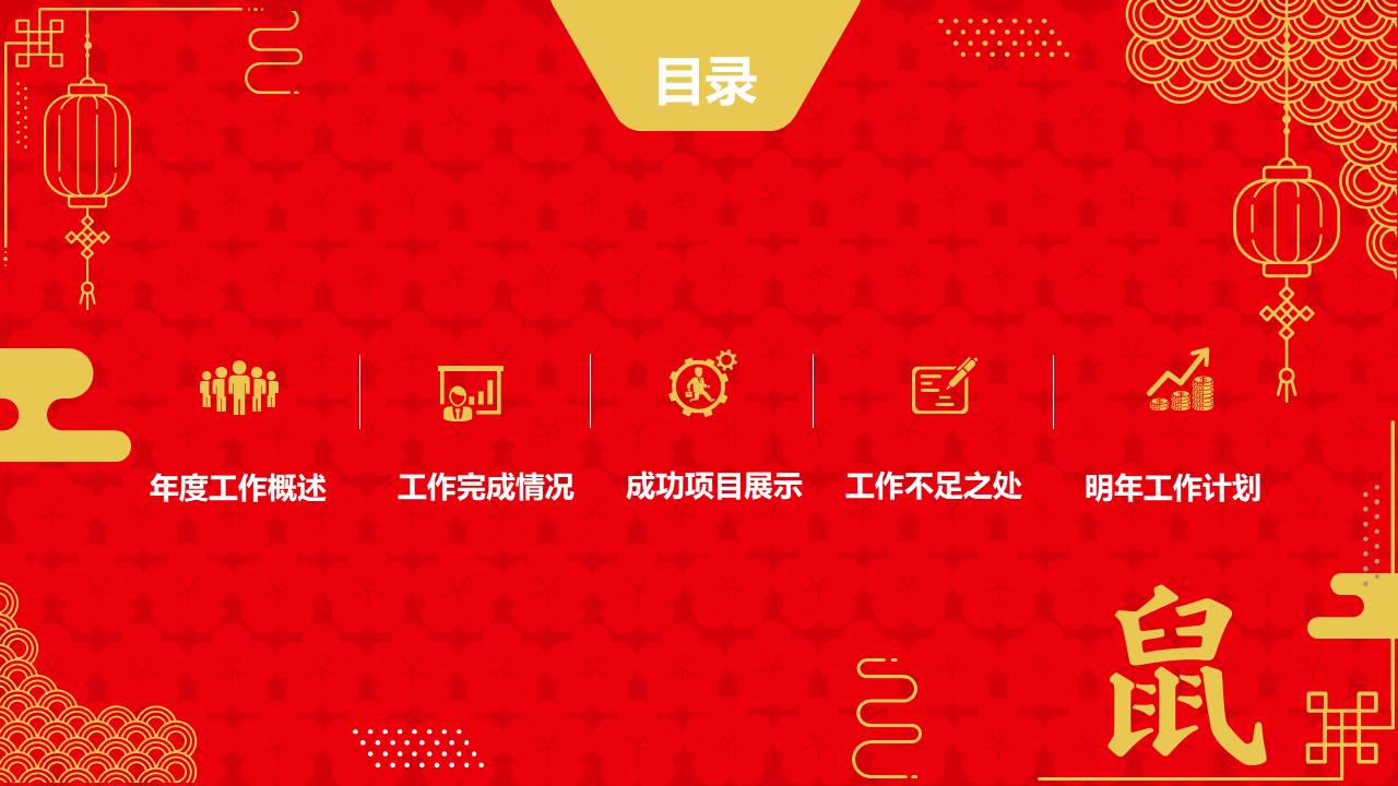简约年终总结计划鼠年春节主题ppt模板