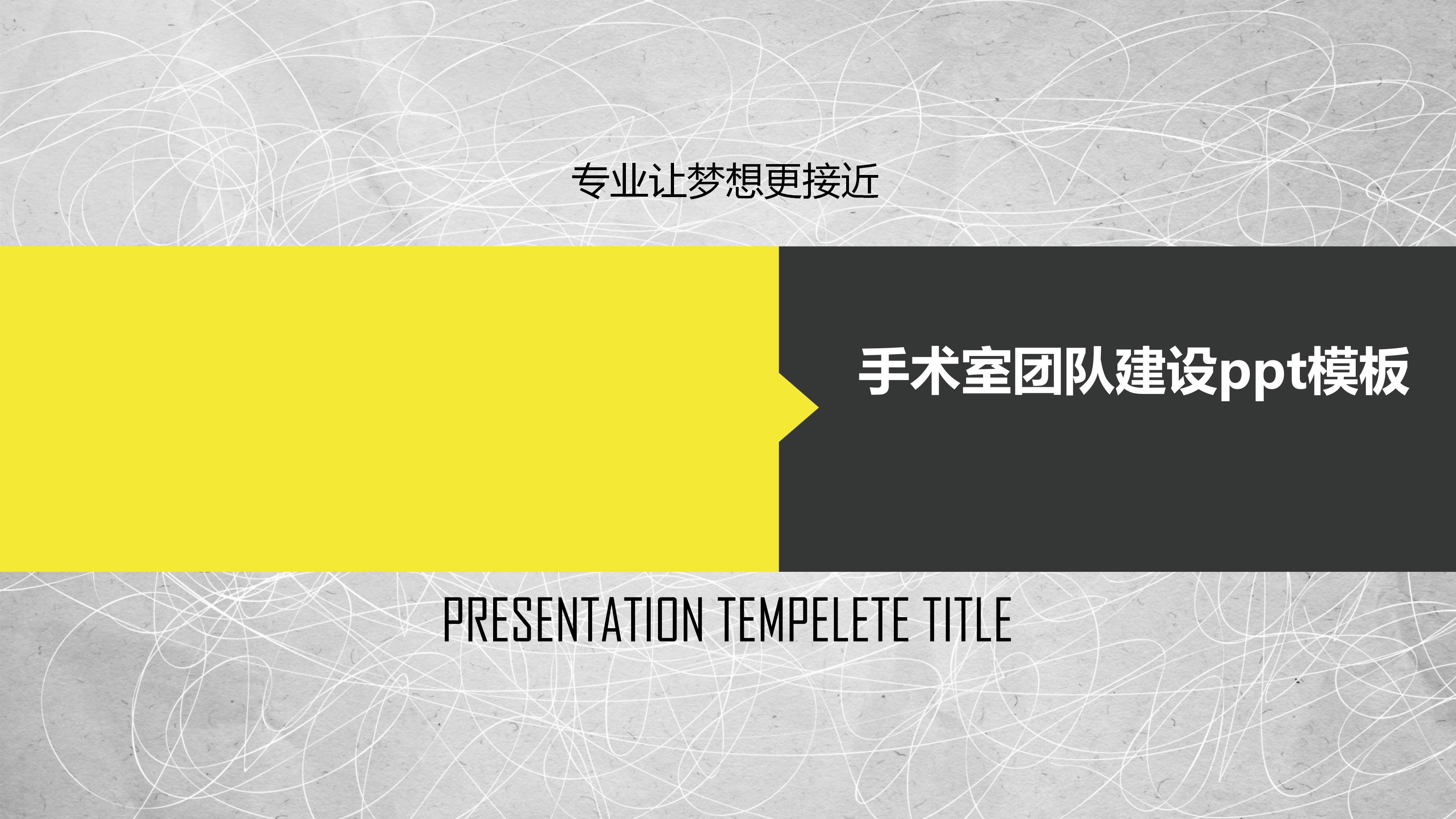 手术室团队建设ppt模板