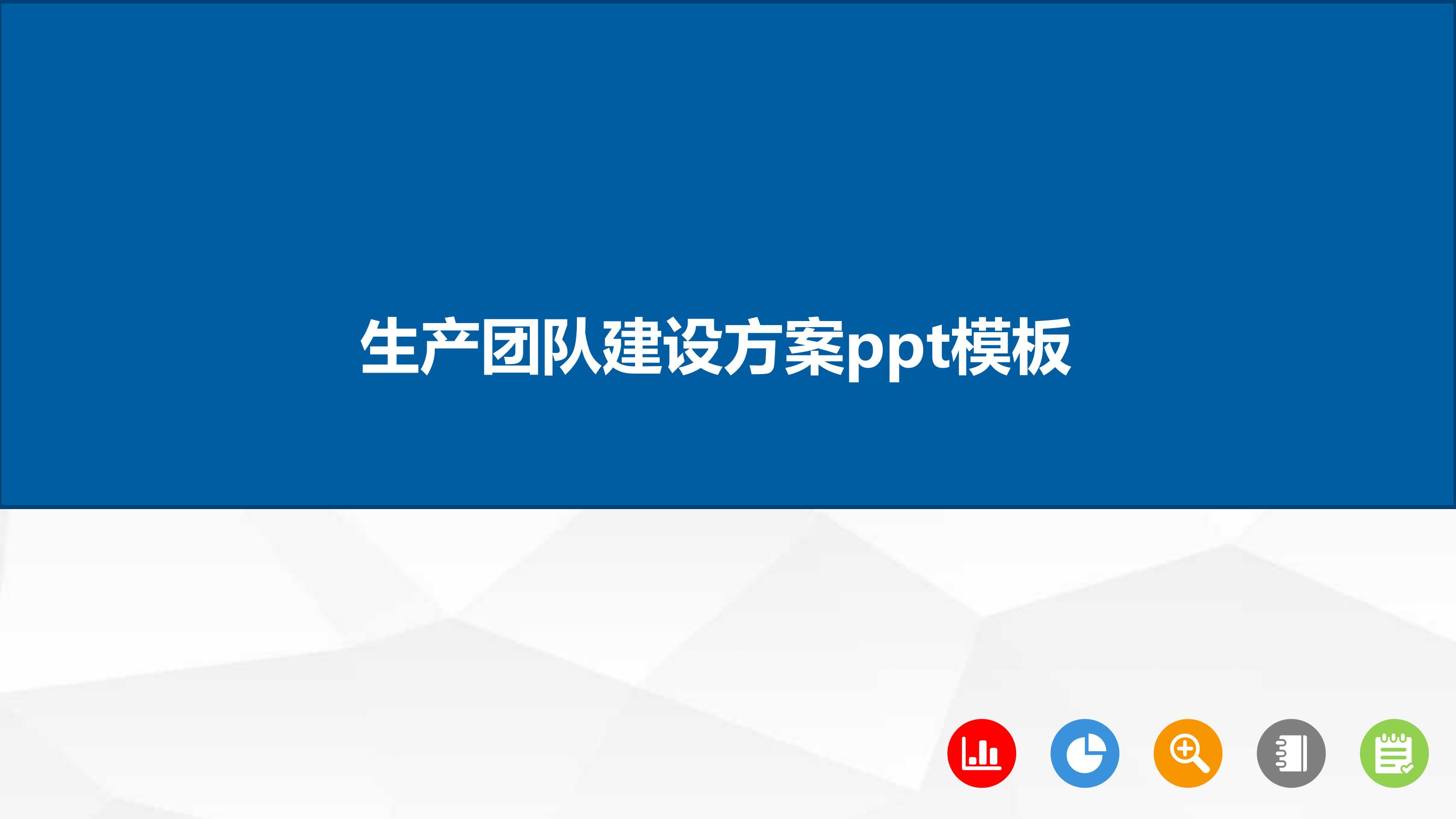 生产团队建设方案ppt模板