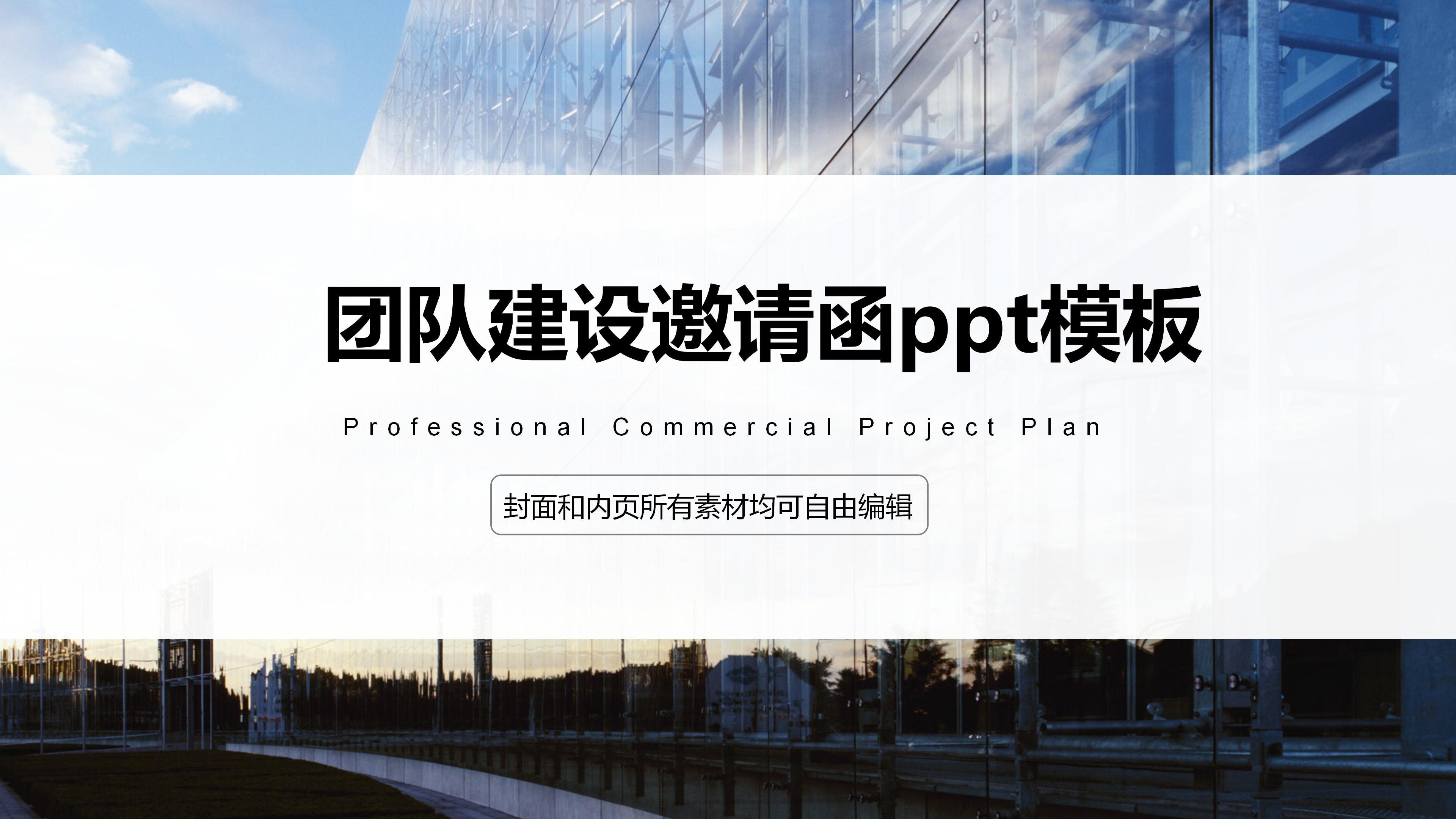 团队建设邀请函ppt模板