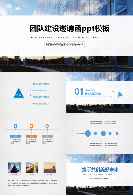 团队建设邀请函ppt模板