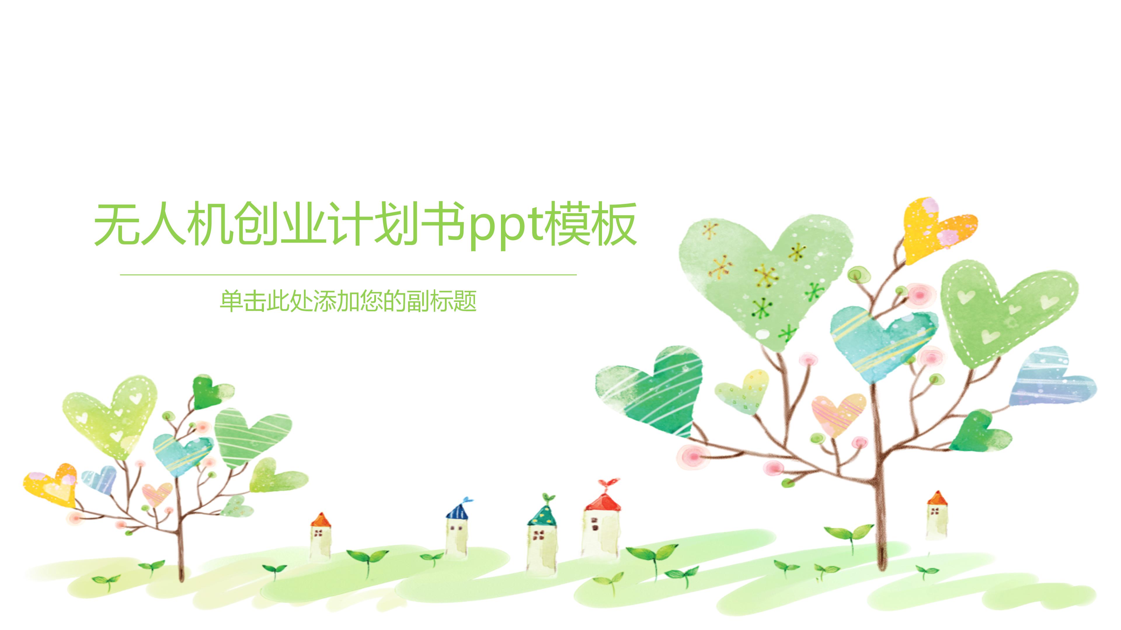 无人机创业计划书ppt模板