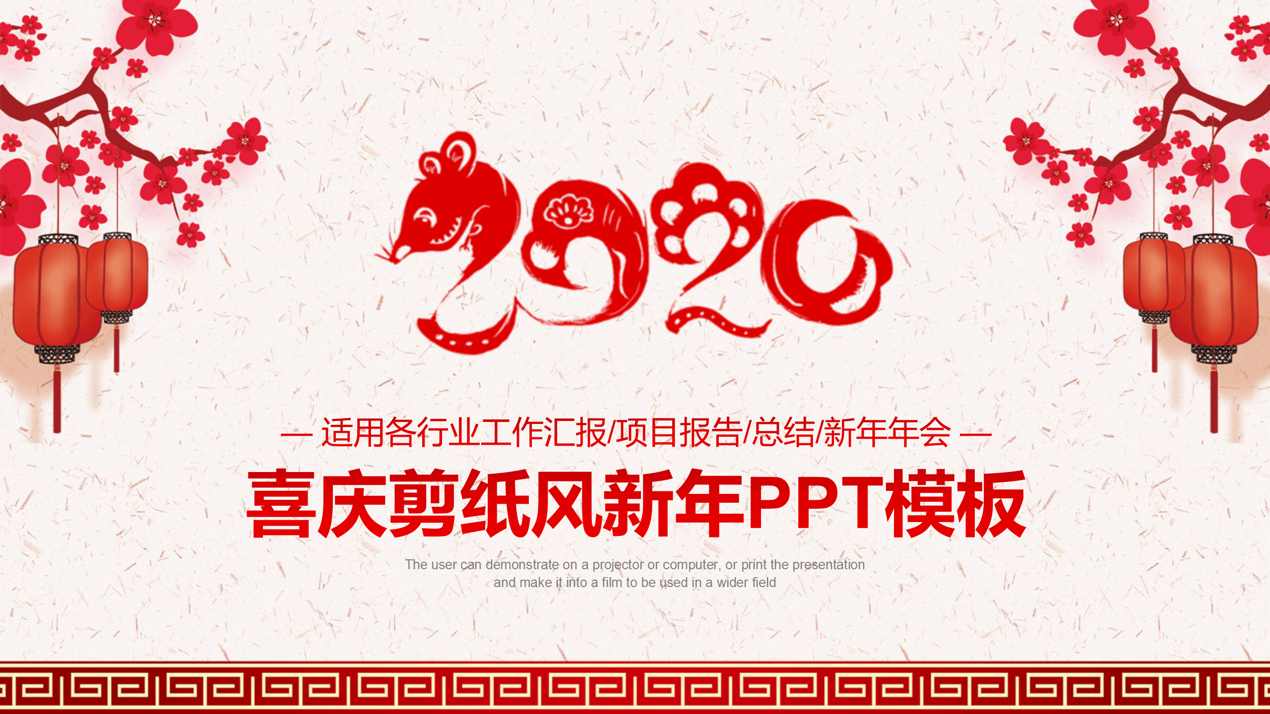 剪纸风鼠年新春PPT模板