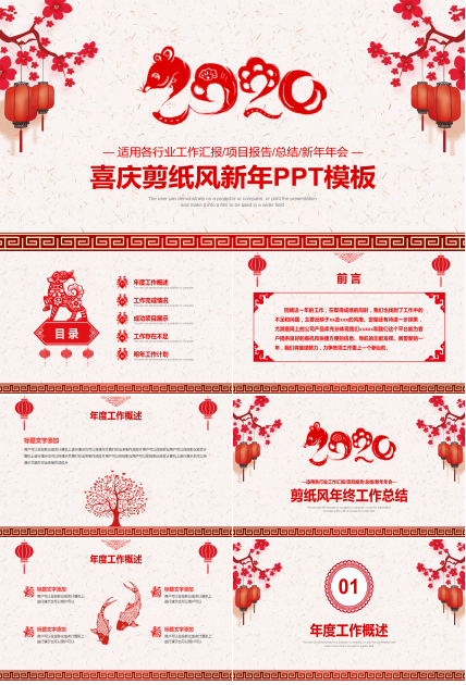剪纸风鼠年新春PPT模板