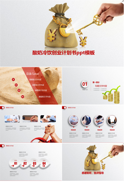 酸奶冷饮创业计划书ppt模板