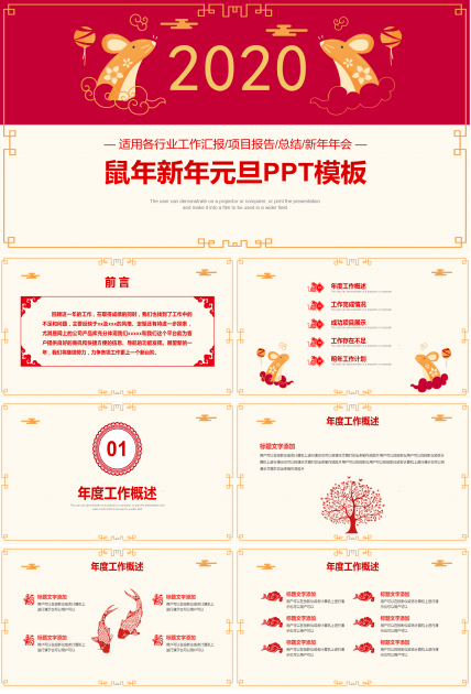 喜庆鼠年新年元旦PPT模板