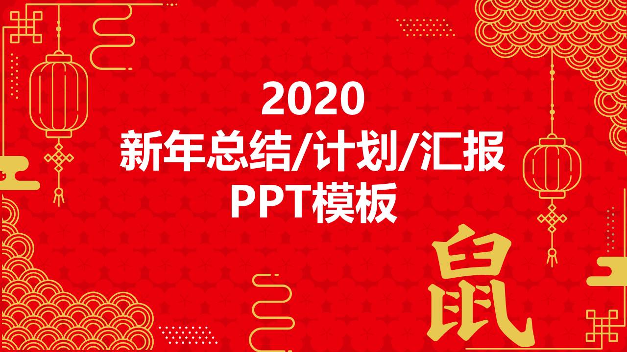 简约年终总结计划鼠年春节主题ppt模板