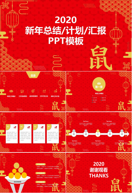 简约年终总结计划鼠年春节主题ppt模板