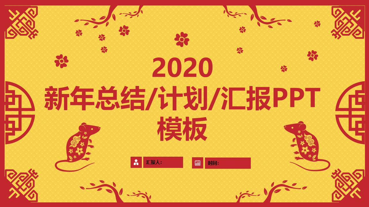 剪纸风鼠年总结计划汇报ppt模板