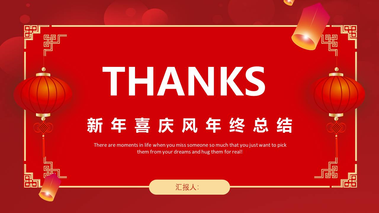 春节喜庆风格年终总结新年计划ppt模板