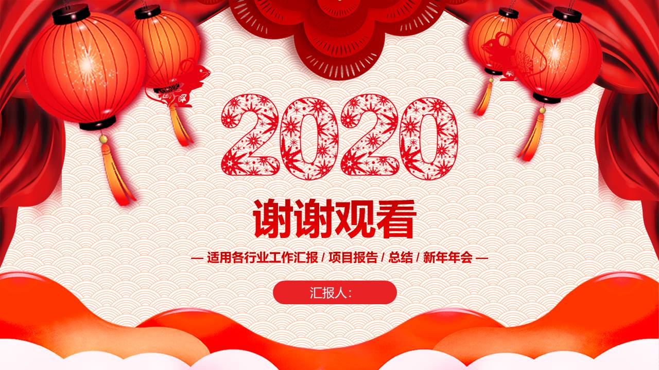 喜庆春节年终总结新年工作计划ppt模板