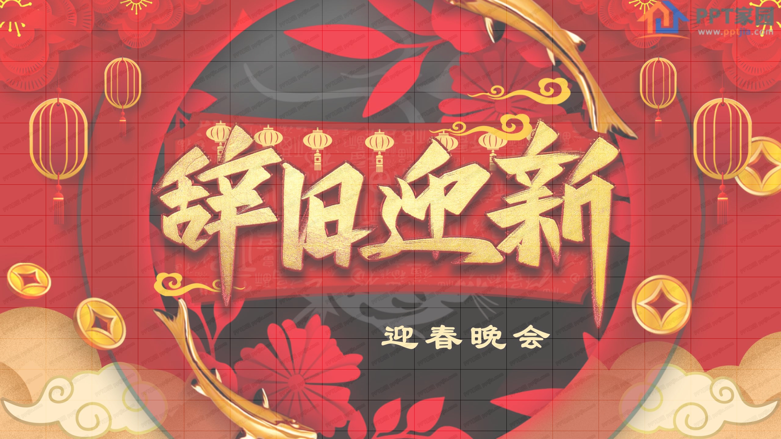 辞旧迎新主题春节联欢晚会ppt模板