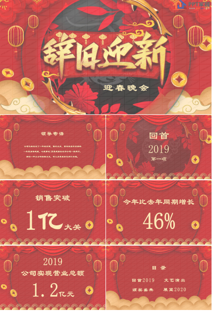 辞旧迎新主题春节联欢晚会ppt模板