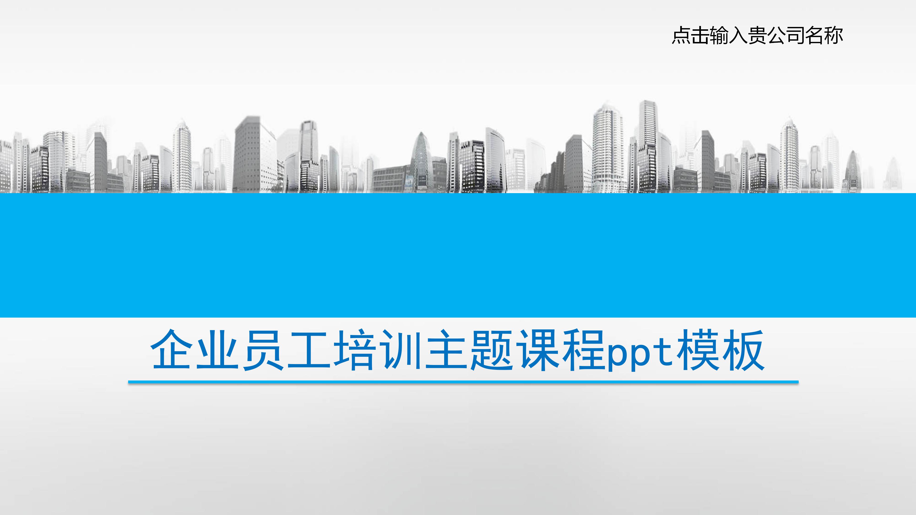 企业员工培训主题课程ppt模板