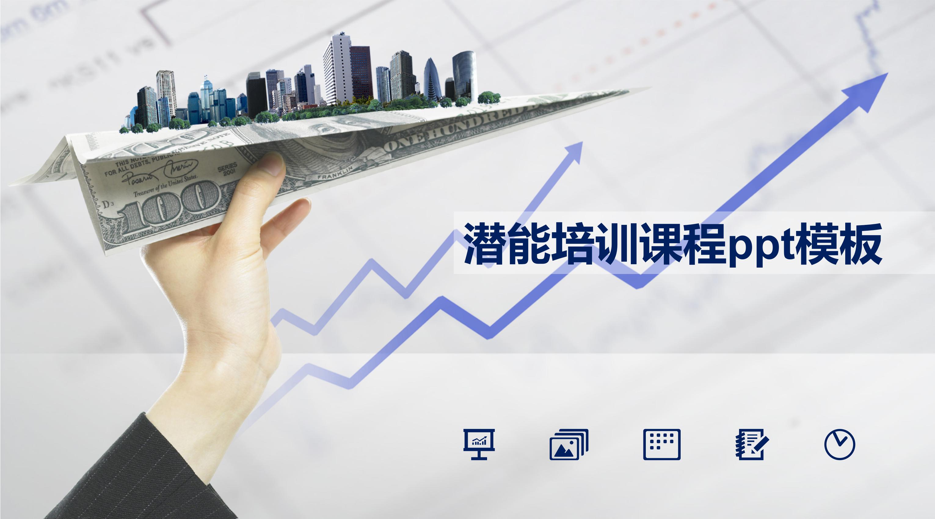 潜能培训课程ppt模板