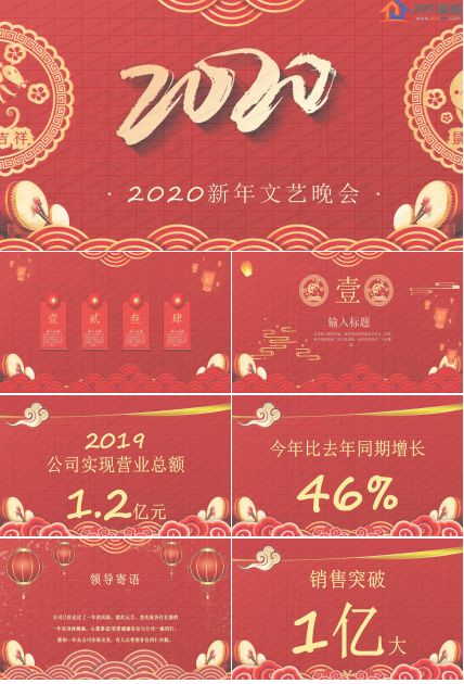 2020鼠年新年文艺晚会ppt模板