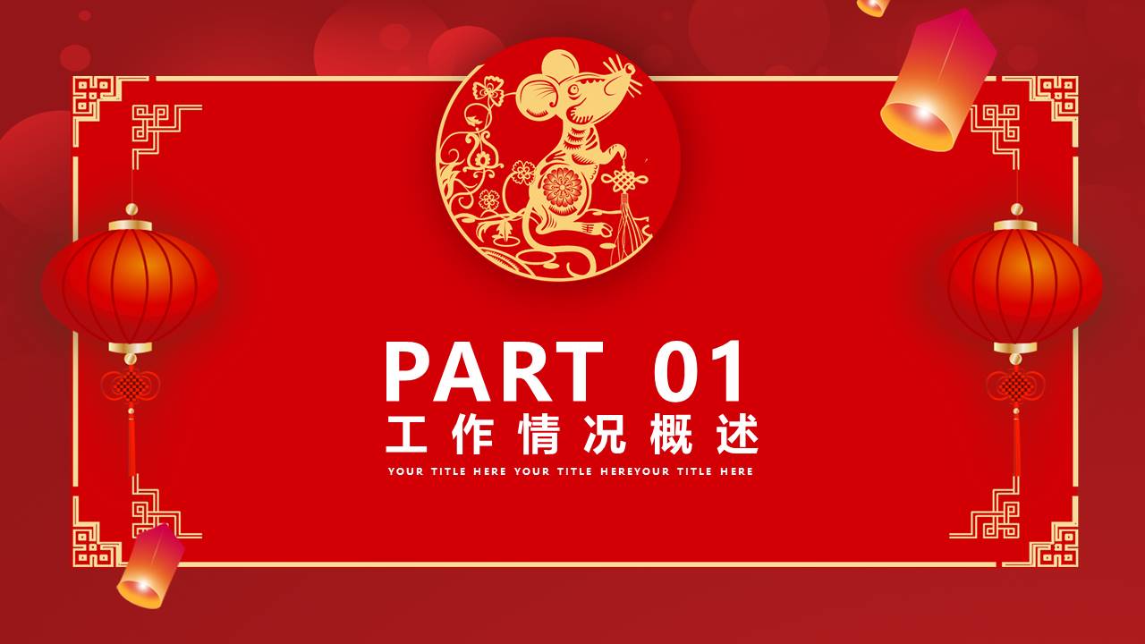 春节喜庆风格年终总结新年计划ppt模板