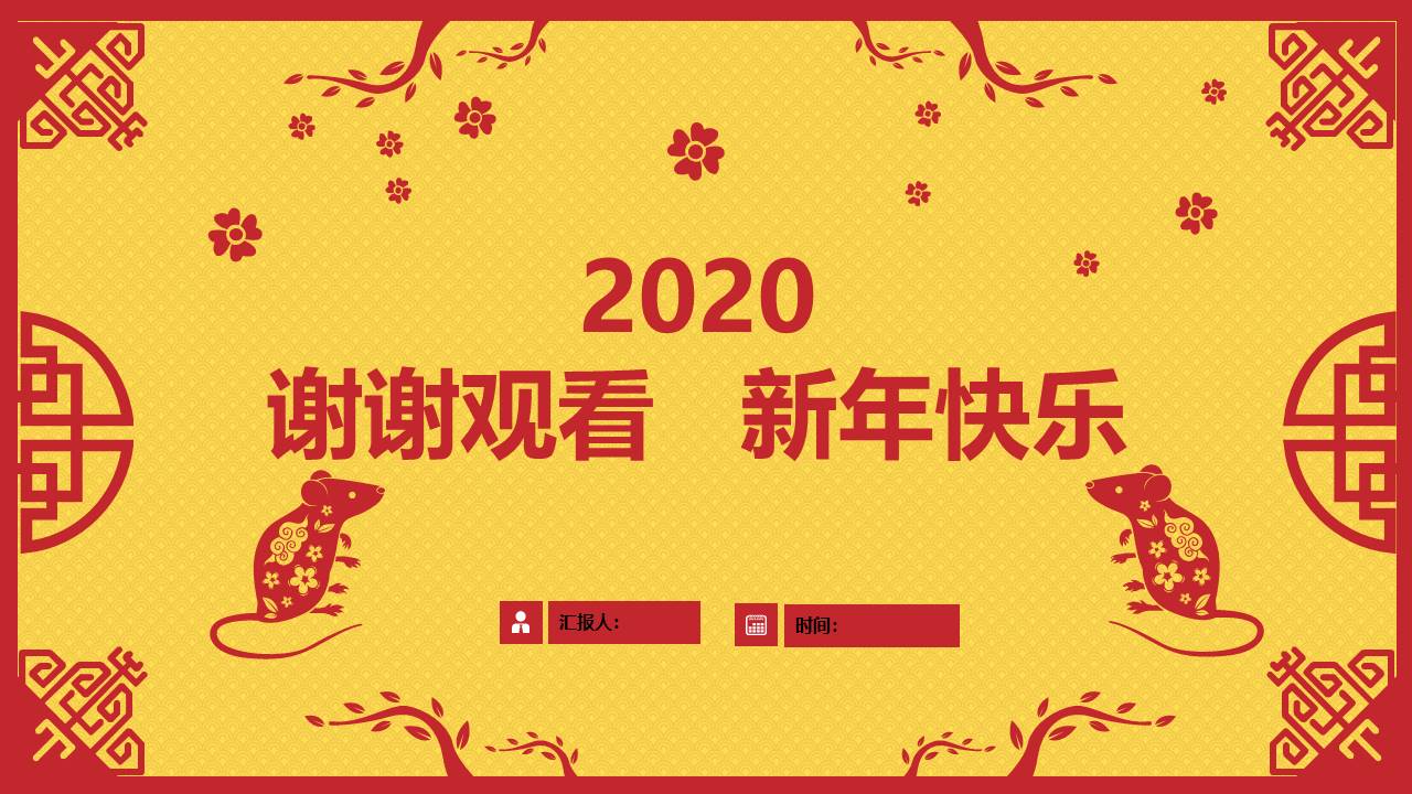 剪纸风鼠年总结计划汇报ppt模板