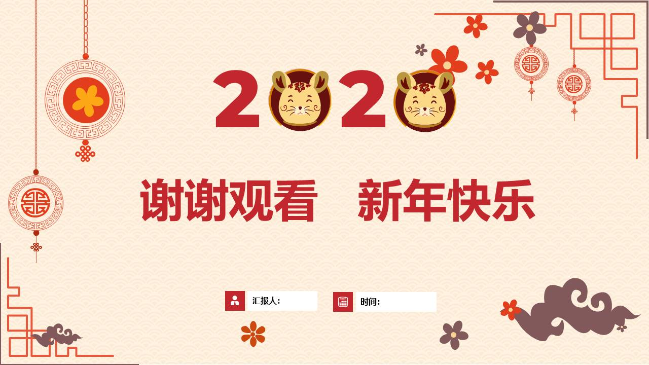 简约喜庆新年总结汇报计划ppt模板