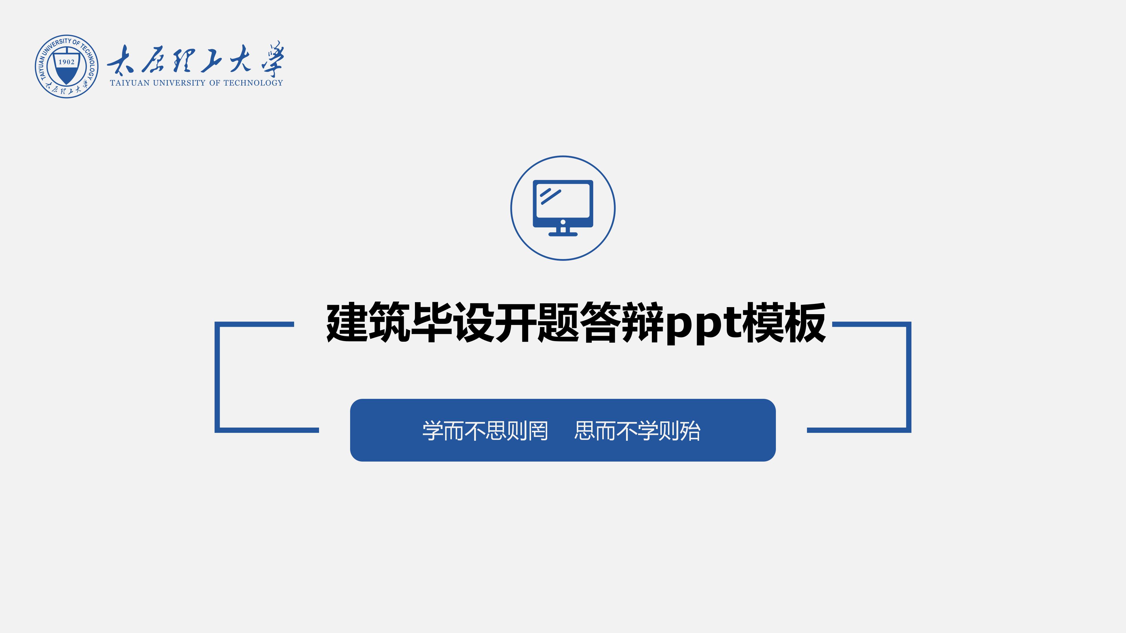 建筑毕设开题答辩ppt模板
