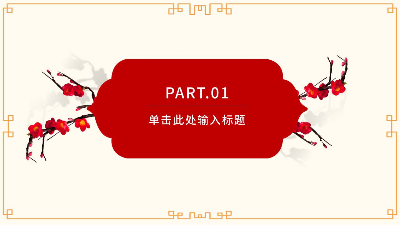 中国风喜庆春节年终总结新年工作计划ppt模板