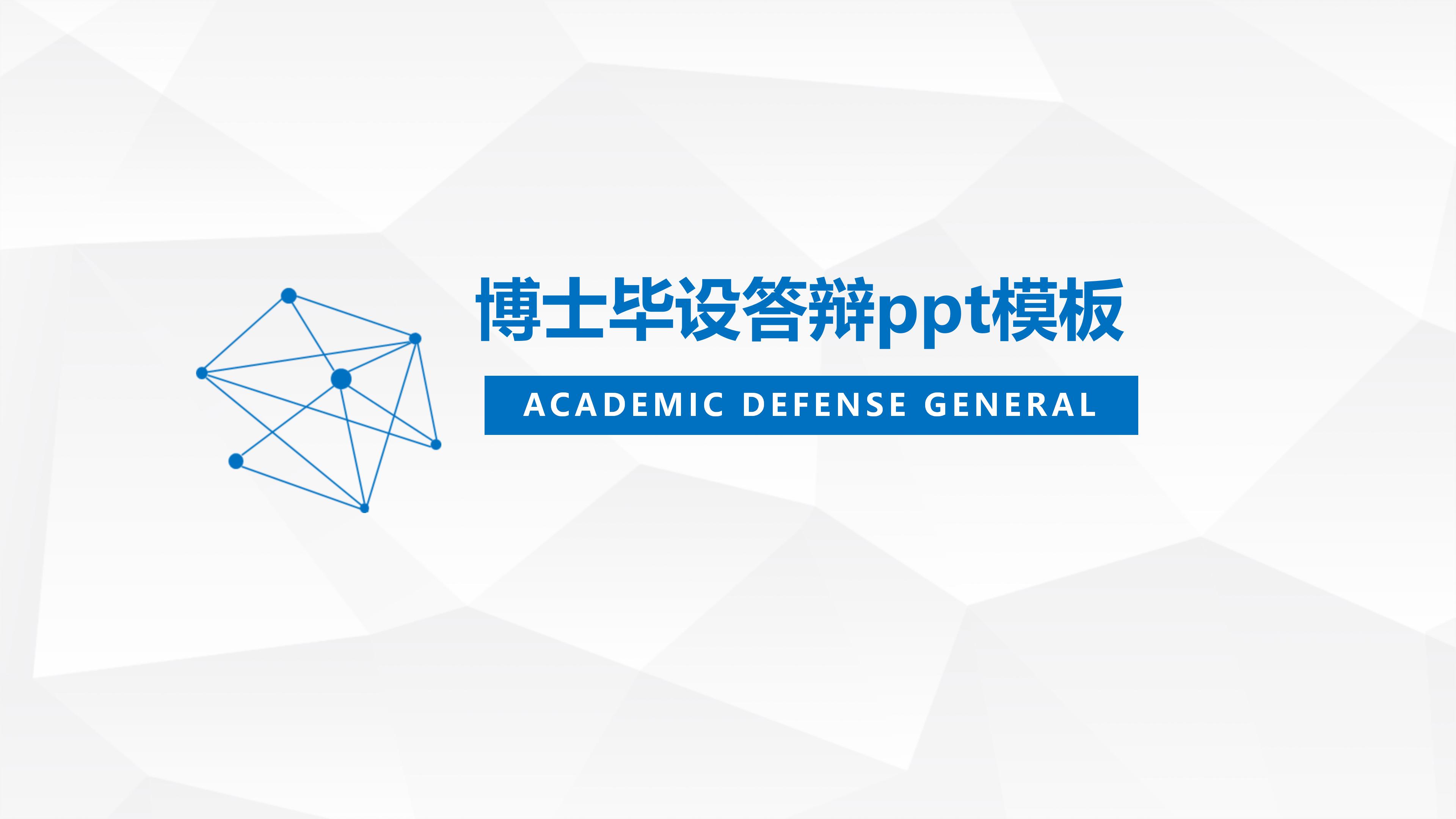 博士毕设答辩ppt模板