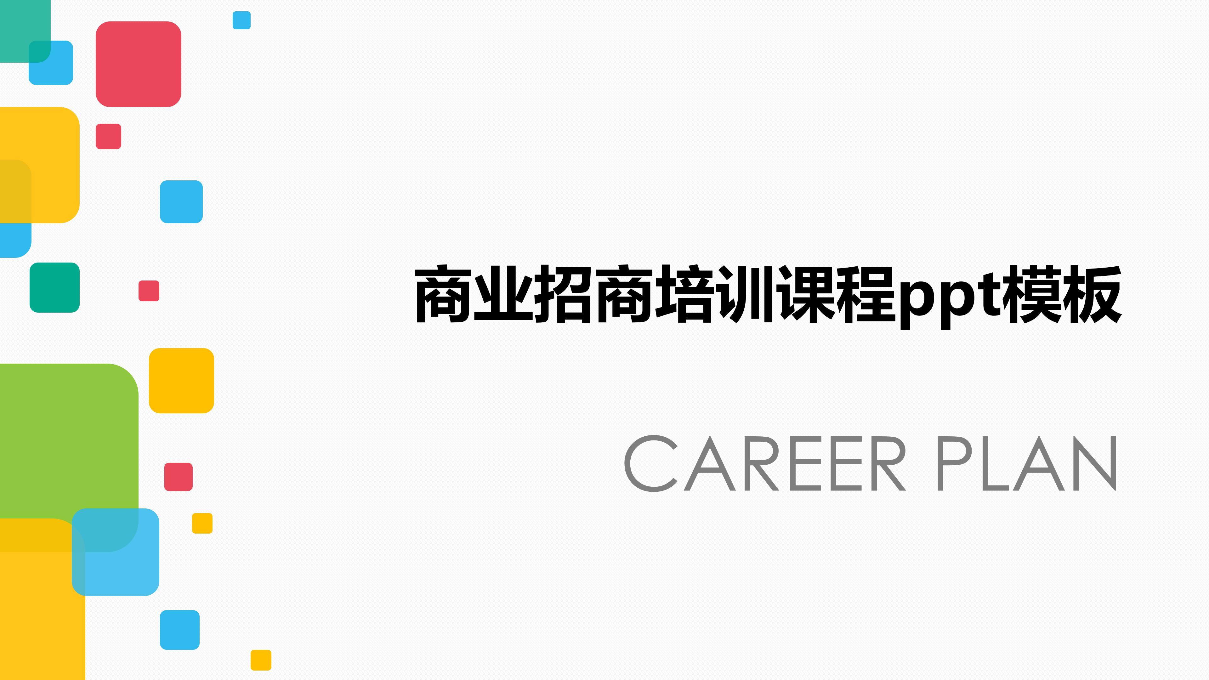商业招商培训课程ppt模板