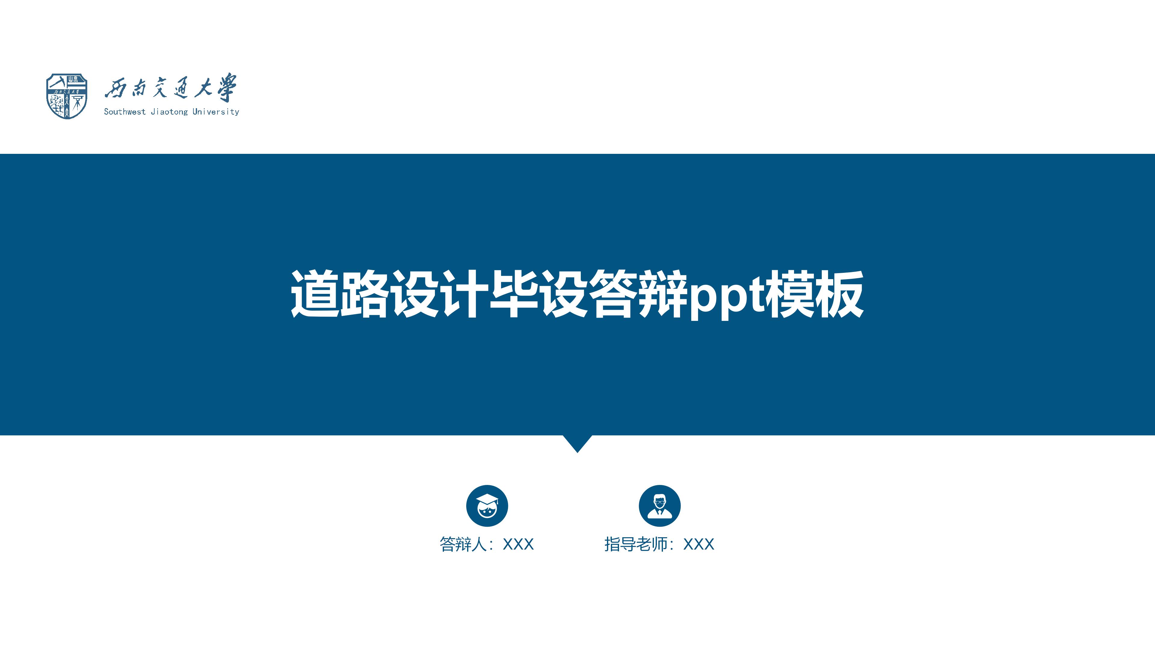 道路设计毕设答辩ppt模板