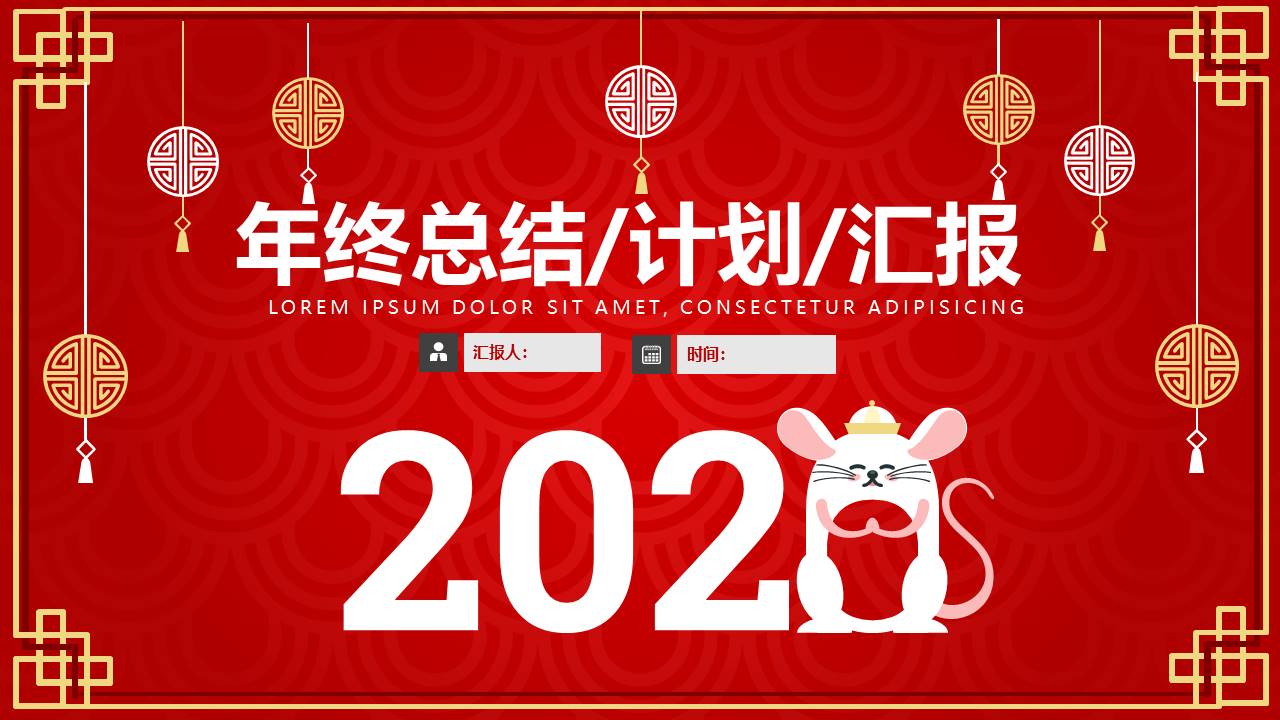 创意吉祥简约新年春节主题ppt模板