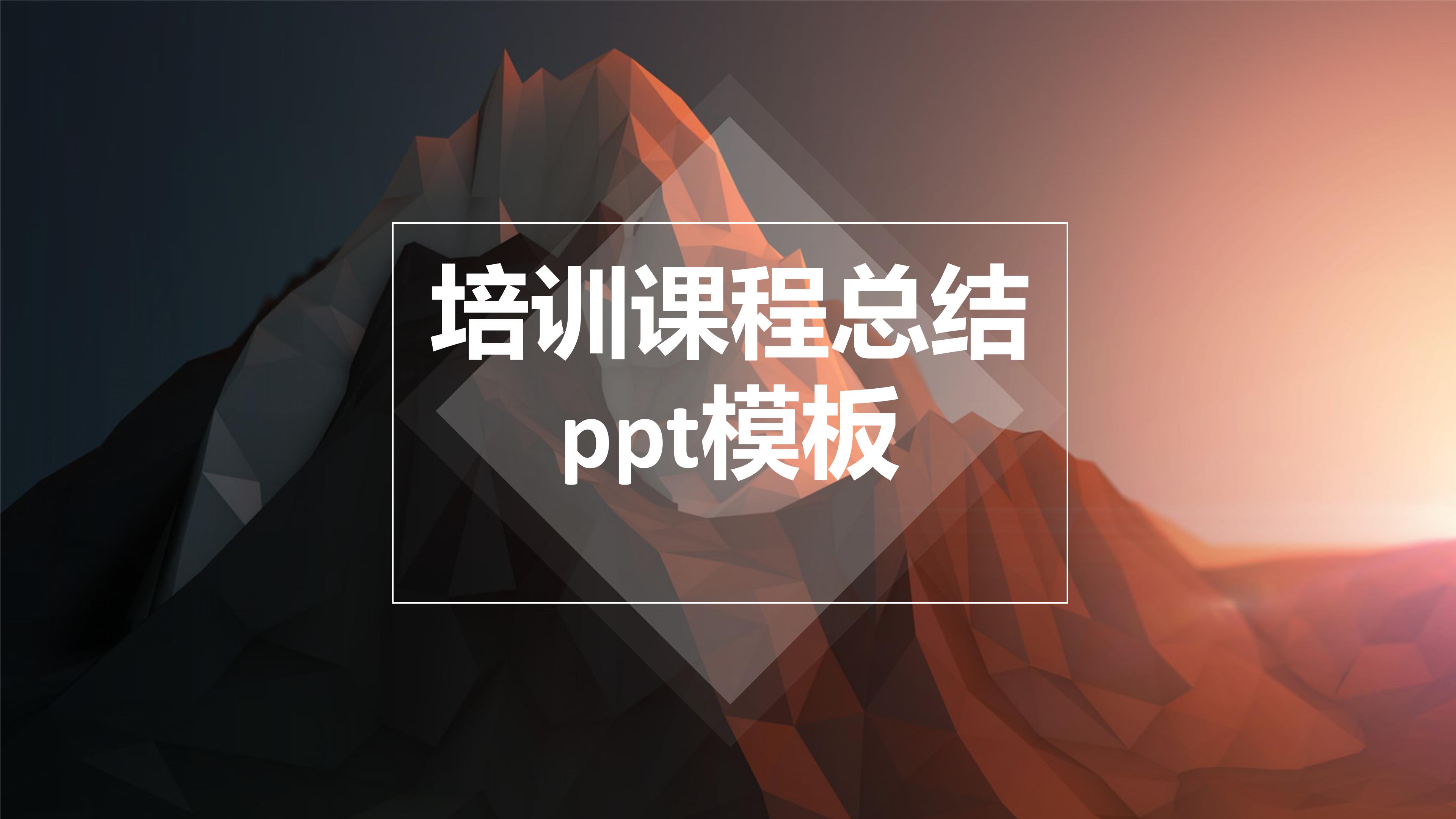 培训课程总结ppt模板