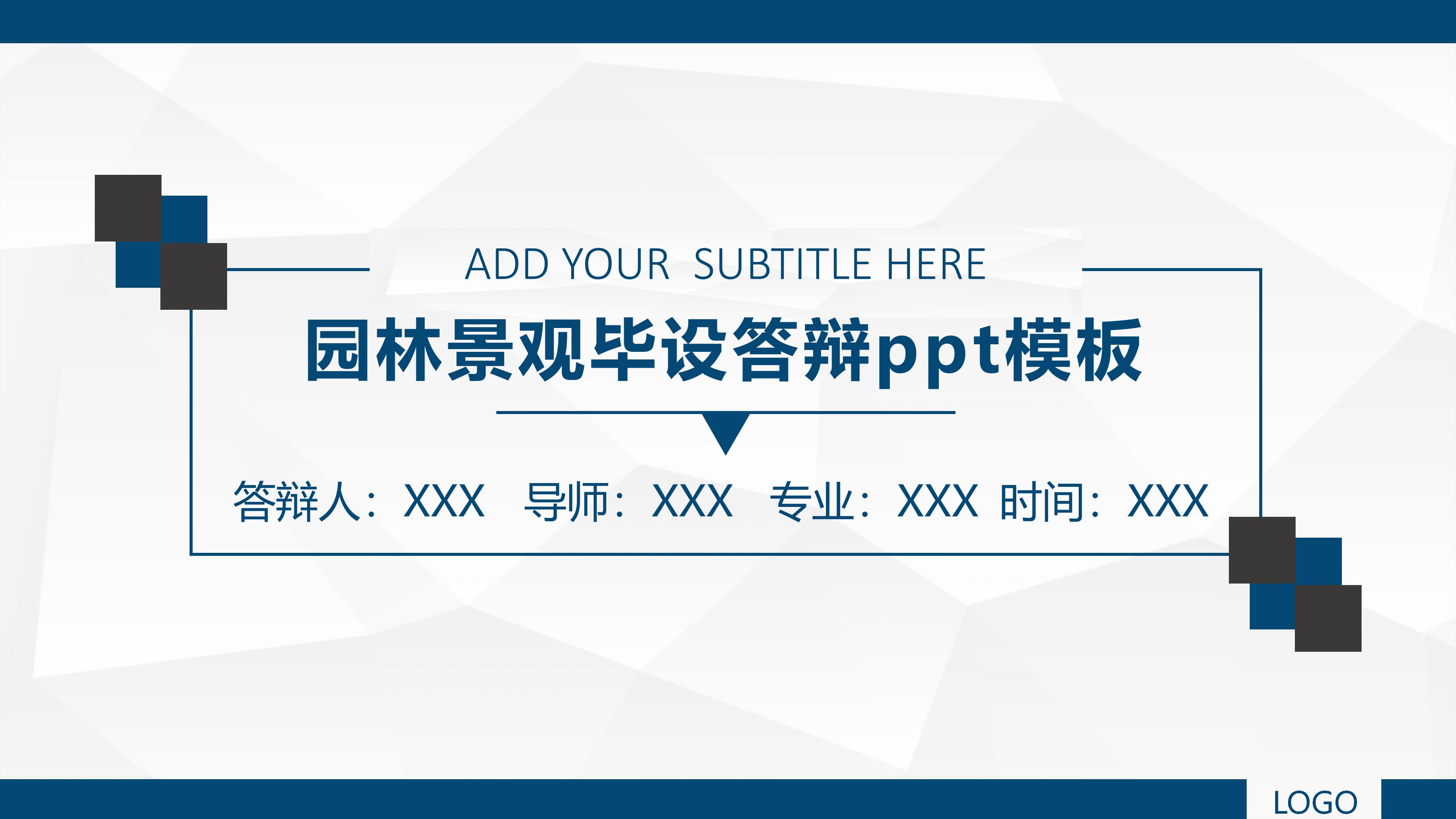 园林景观毕设答辩ppt模板
