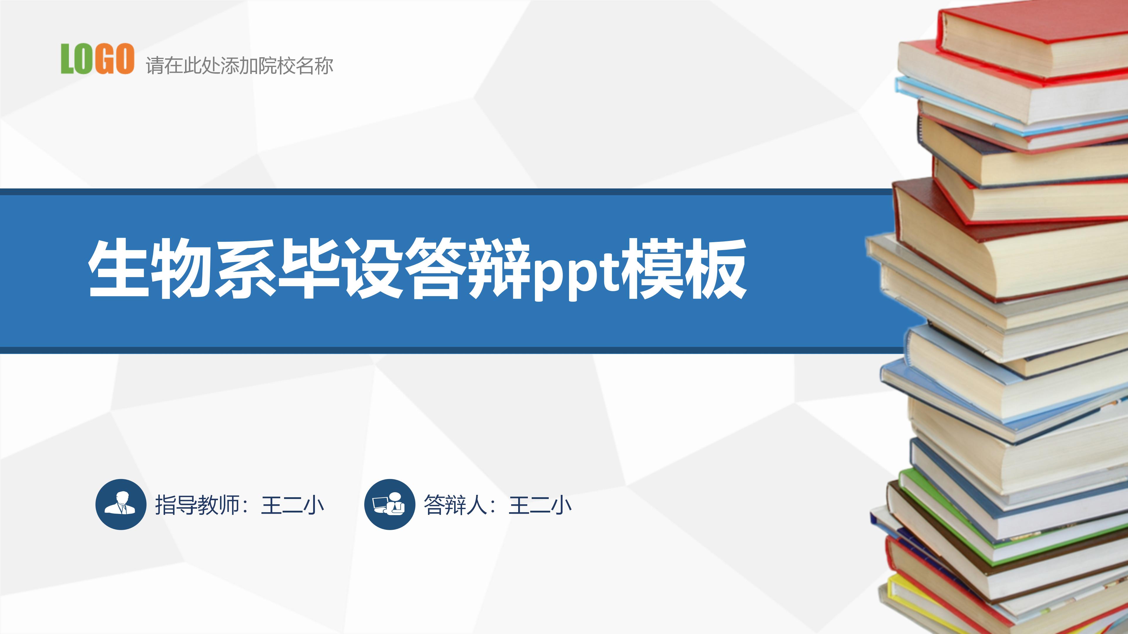 生物系毕设答辩ppt模板